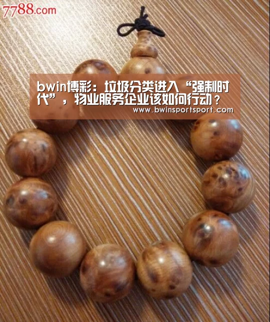 bwin博彩：垃圾分类进入“强制时代”，物业服务企业该如何行