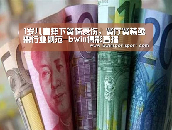 1岁儿童摔下餐椅受伤，餐厅餐椅亟需行业规范-bwin博彩直播