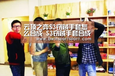 云顶之弈S3窃贼手套怎么合成 S3窃贼手套合成配方分享“bw