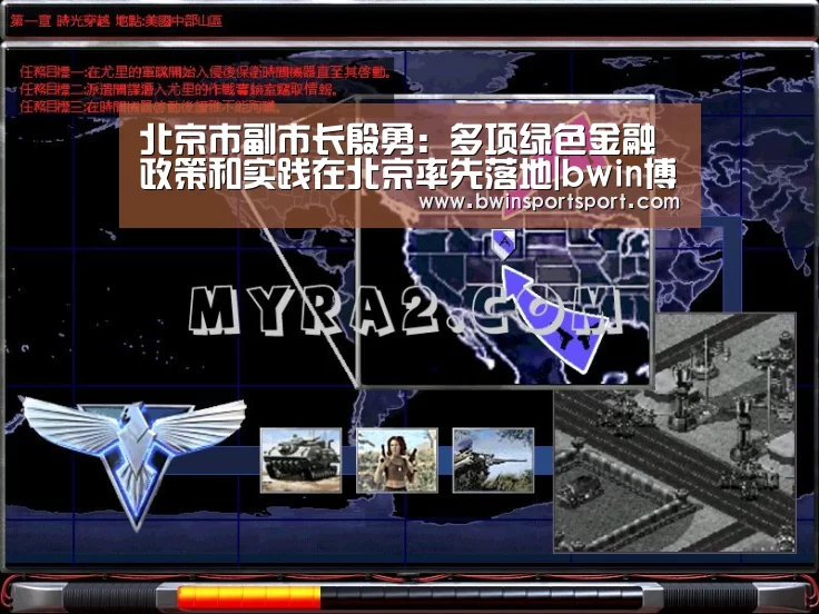 北京市副市长殷勇：多项绿色金融政策和实践在北京率先落地|bw