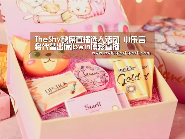 TheShy缺席直播选人活动 小乐言将代替出席|bwin博彩