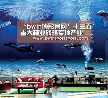‘bwin博彩官网’十三五重大林业战略专项产业推进座谈会聚焦“竹缠绕”(图1) bwin博彩官网