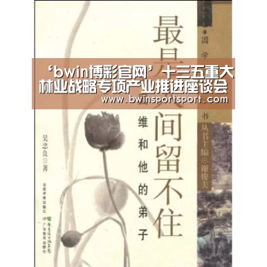 ‘bwin博彩官网’十三五重大林业战略专项产业推进座谈会聚焦“竹缠绕”(图2) bwin博彩直播